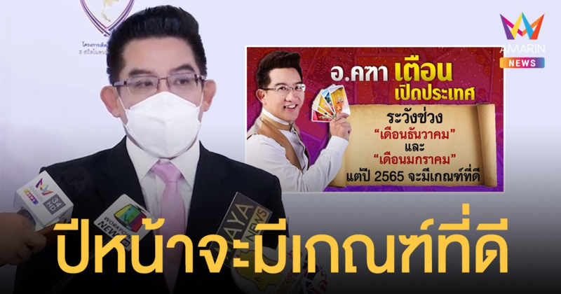 อาจารย์คฑา  เตือน! เปิดประเทศระวังโควิดจะหวนกลับมาอีก  แต่ปีหน้าจะมีเกณฑ์ที่ดี