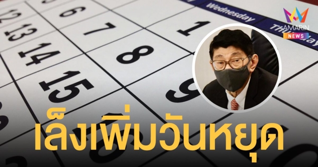 วิษณุ เล็งเพิ่ม วันหยุดประจำภาค ตะวันออก หลัง 8 จังหวัดไม่มีวันหยุดเหมือนภาคอื่น