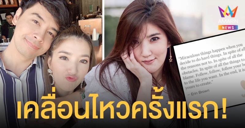 เธอ รวรีย์  ภรรยา  ออย ธนา  เคลื่อนไหวครั้งแรก! หลังมีกระแสข่าวรักร้าว