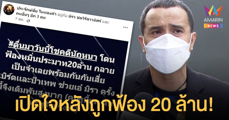 ประจักษ์ชัย   ไหทองคำ    เปิดใจหลังถูกฟ้องหมิ่นประมาท 20 ล้าน