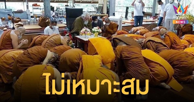 พศ.ชี้ พระสงฆ์ก้มกราบอดีตพระยันตระ ไม่เหมาะสม เตรียมลงโทษตามพระธรรมวินัย