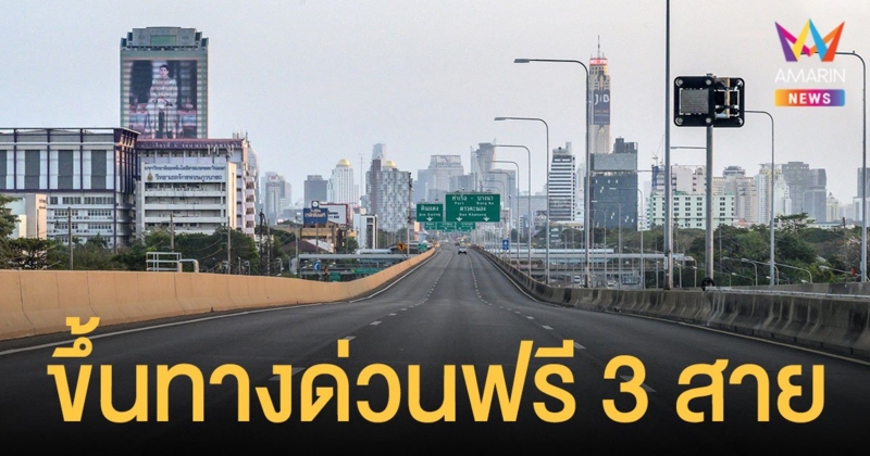 ขึ้น ทางด่วนฟรี 3 สายทาง วันปิยมหาราช 23 ต.ค.นี้