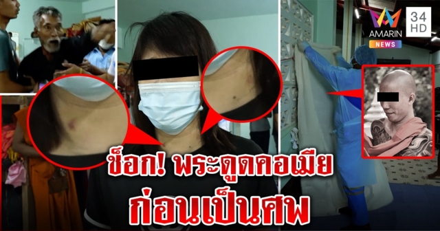 พ่อผัวบุกตบสะใภ้ แค้นทำพระลูกชายคลั่งรักตาย สาวโชว์รอยดูดคอยันรักกัน (คลิป)