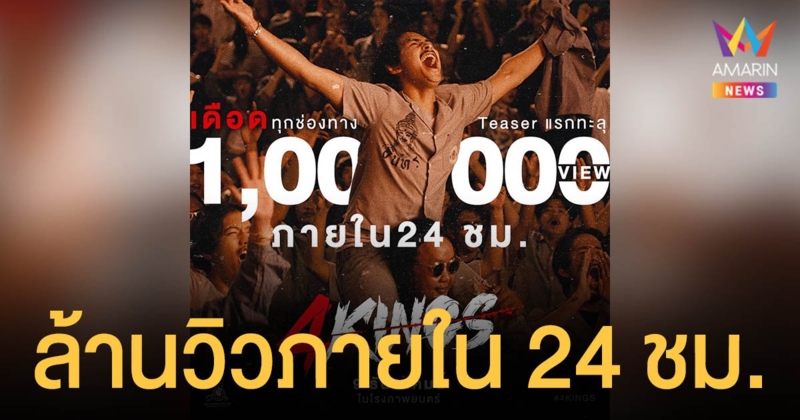 สุดปัง! “4KINGS” สุดปัง! ปล่อยทีเซอร์แรก ล้านวิวภายใน 24 ชม. 