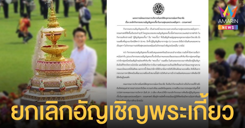 องค์การนิสิตจุฬาฯ ประกาศ ยกเลิกอัญเชิญพระเกี้ยว ยุติความไม่เท่าเทียม