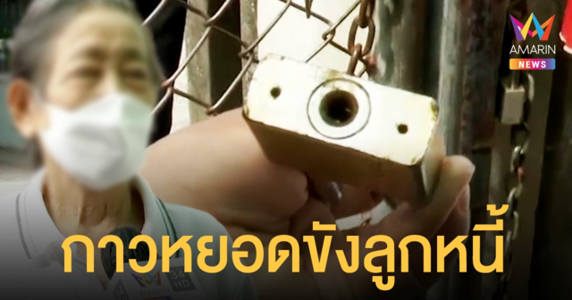 ดอกเบี้ยโหด ร้อยละ 60 ลูกหนี้ไม่มีจ่าย พวกบุกเอากาวตราช้างหยอดกุญแจ ขังในบ้าน
