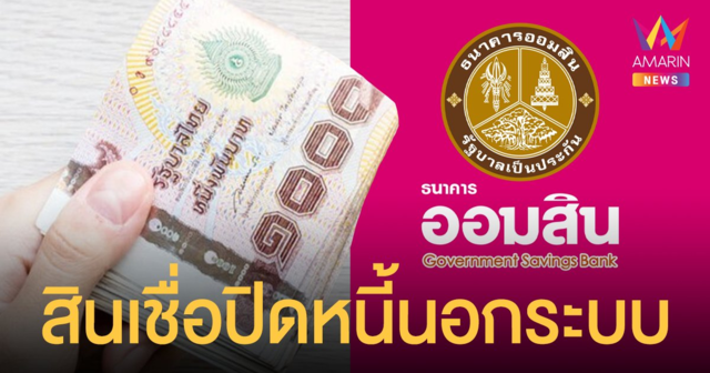 ปล่อยกู้ 50,000 บาท  ธนาคารออมสิน ออกสินเชื่อโครงการธนาคารประชาชน เพื่อแก้ไข หนี้นอกระบบ