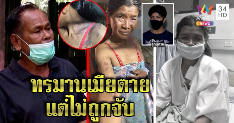ร้องแม่ถูกพ่อเลี้ยงราดยาฆ่าหญ้าทั่วร่างดับทุรนไม่ถูกจับ อีกฝ่ายโต้แค่หลุดมือ ยันไม่เคยทรมานเมียจนตาย (คลิป)