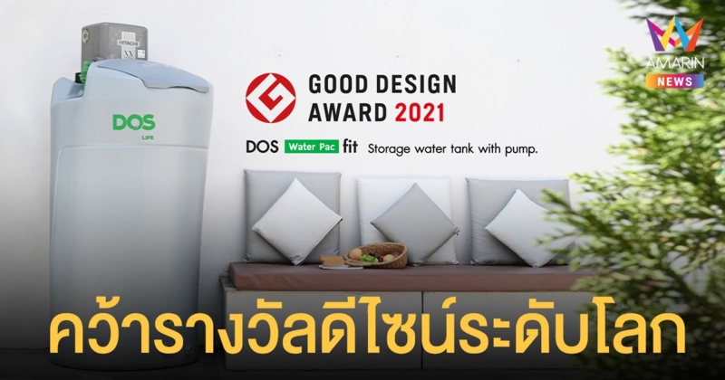 DOS WATER PAC fit ตอกย้ำความสำเร็จ คว้ารางวัลด้านวัตกรรมการดีไซน์ระดับโลกจากญี่ปุ่น