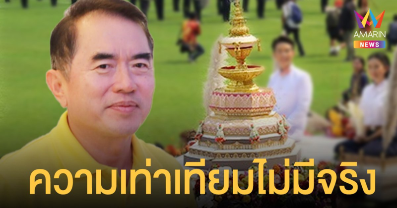 ยกเลิกอัญเชิญพระเกี้ยว หมอวรงค์ ชี้สะเทือนใจคนไทยทั้งประเทศ ลั่นความเท่าเทียมไม่มีจริง