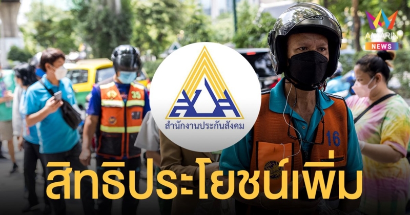 ม.40 จ่าย เงินประกันสังคม ต่อ ได้สิทธิประโยชน์คุ้มครองเพิ่ม