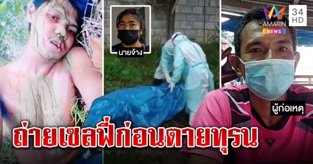 ตายทรมาน! หนุ่มถูกตีหัววิ่งไปป่ากล้วยถ่ายเซลฟี่ เพื่อนคิดว่าแกล้งปล่อยสิ้นลม (คลิป)