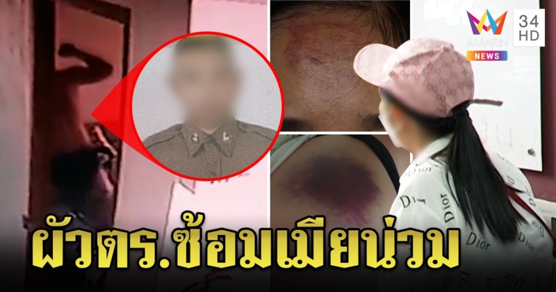 สาวร้องผัวสิบตำรวจตรีเมากัญชาซ้อมน่วม ห่วงตร.ไม่จับ แฉพกเหล้าเป๊กเข้างาน (คลิป)