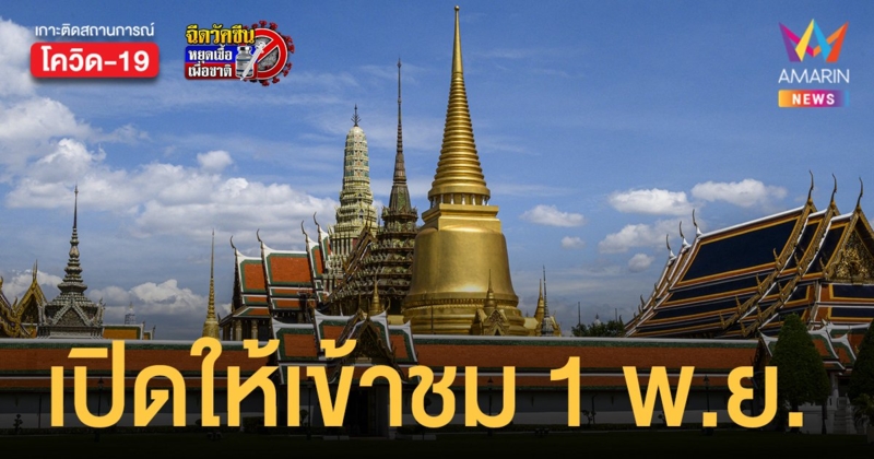 สำนักพระราชวัง เปิดให้เข้าชม พระบรมมหาราชวัง - วัดพระแก้ว ตั้งแต่ 1 พ.ย. 64
