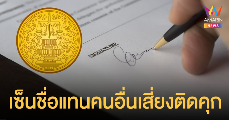 กระทรวงยุติธรรม เตือน เซ็นชื่อแทนคนอื่น เสี่ยงผิดฐาน ปลอมเอกสาร โทษคุก 3 ปี ปรับ 6 หมื่น