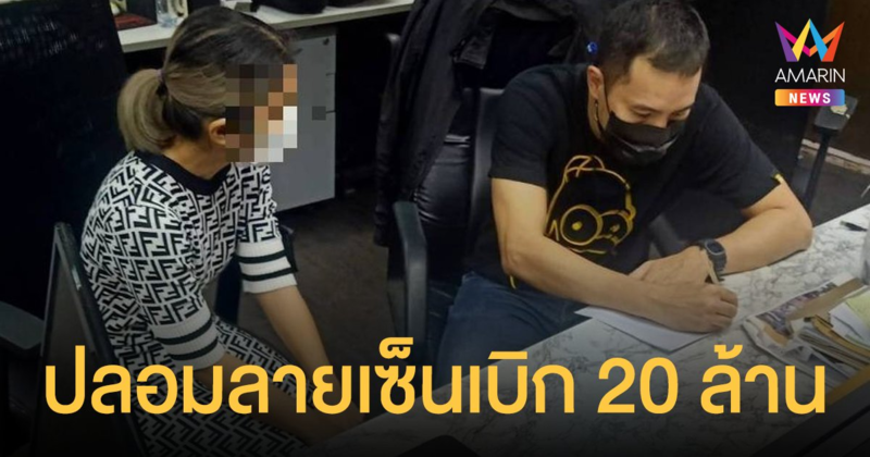 รวบสาวอดีตสาวแบงก์ ปลอมลายเซ็นลูกค้าถอนเงินกว่า 20 ล้าน