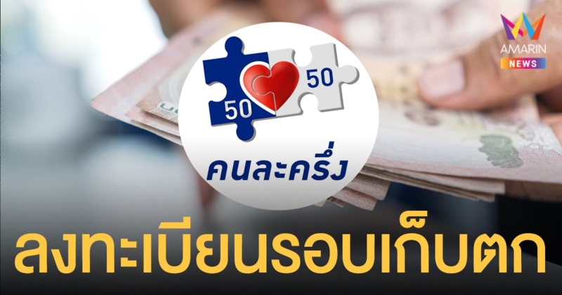 รีบเลย ลงทะเบียนคนละครึ่ง เหลือแค่ 15,000 หมื่นสิทธิ (8.09น. 1 พ.ย.) รับ 4,500