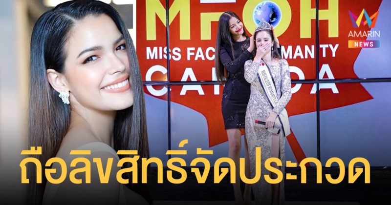 ฟ้าใส  ขึ้นแท่นถือลิขสิทธิ์จัดประกวด “Miss Face of Humanity Thailand 2022​” ค้นหาสาวไทยสู่เวทีโลก