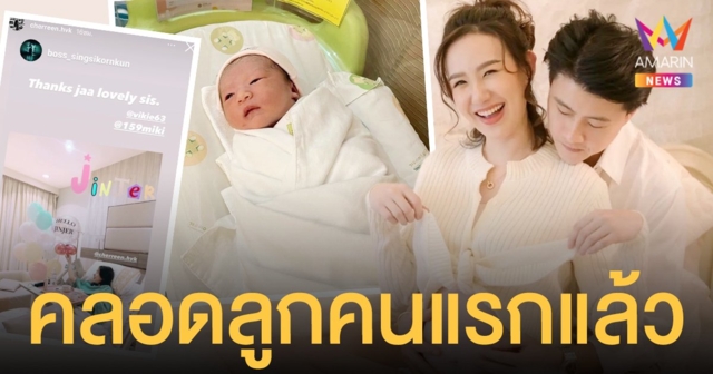 เชอรีน ณัฐจารี  คลอดลูกสาวคนแรกแล้ว ตั้งชื่อ “น้องจินเจอร์”