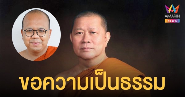 พระมหาไพรวัลย์ เขียนข้อความถึง เจ้าคุณธงชัย ขอความเป็นธรรมให้อาจารย์