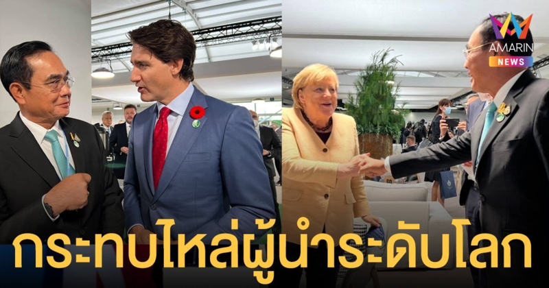 ไทยคู่ฟ้า เผยภาพ นายกฯ ประยุทธ์ กระทบไหล่ผู้นำระดับโลก ที่ประชุม COP26