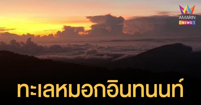 ไทยเข้าสู่ฤดูหนาววันแรก ยอดดอยอินทนนท์ อุณหภูมิต่ำสุด 10 องศา มีทะเลหมอกสวยงาม