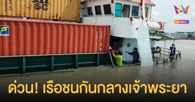 ด่วน! เรือบรรทุกสินค้าชนกัน กลางเจ้าพระยา เร่งกู้ตู้คอนเทนเนอร์