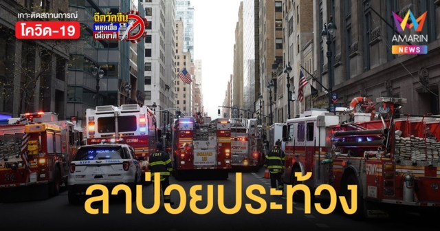 นักดับเพลิงนิวยอร์ก กว่า 2 พันคน ลาป่วย ประท้วงบังคับฉีดวัคซีนโควิด