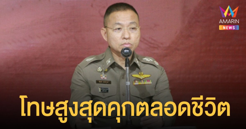 โฆษกตร.เผยโทษพฤติกรรม คุกคามทางเพศ อนาจาร ล่วงละเมิดเด็ก โทษสูงสุดคุกตลอดชีวิต