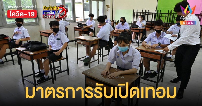 ศธ.-สธ.แจงมาตรการความปลอดภัยรับ เปิดเทอม แบบ On-site วันที่1 พ.ย. 64