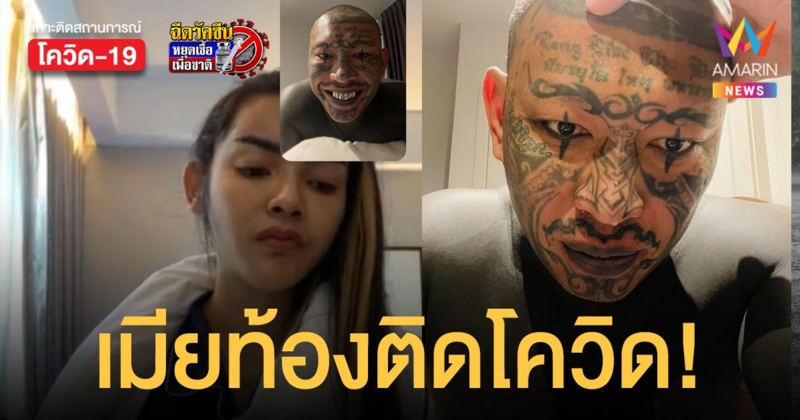 เก่ง ลายพราง เดือด เมียท้องติดโควิดจากงานแต่งตัวเอง โวยเพื่อนไม่ยอมบอกข้อมูล