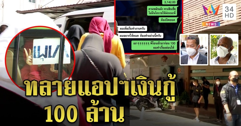 ทลายแก๊งแอปฯ เงินกู้ซุกในสำนักกฎหมาย เจอโจ๋สูบยา เห็นจะจะทวงหนี้คาคอมฯ (คลิป)