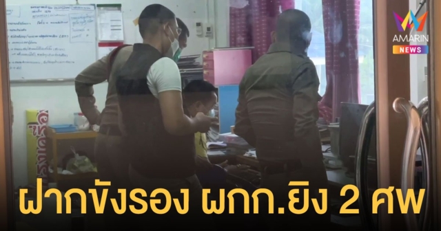 ฝากขัง รองผู้กำกับ สภ.ร่อนพิบูลย์ ยิงผัวเมียรับซื้อน้ำยางดับ 2 ศพ