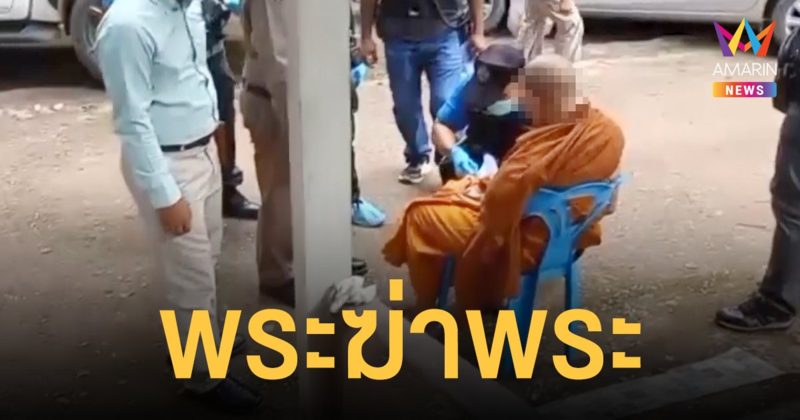 พระฆ่าพระ! ไม่แบ่งอาหารบิณฑบาต คว้าอีโต้ฟันยับ 27 แผล ก่อนซ้ำด้วยจอบ