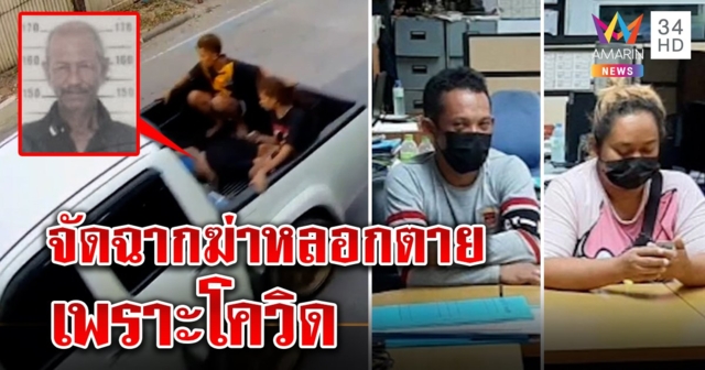 สะพรึงฆ่าอุ้มศพโควิดทิ้งตลาด 4 คนสังหารอ้างแค้นลูกคนตายติดหนี้ (คลิป)