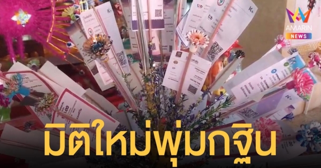 มิติใหม่ กฐินสามัคคี เหน็บสลิปโอนเงินแทนธนบัตร ปลอดภัยไม่ต้องกลัวโจรมาฉก