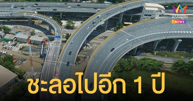เคาะแล้ว ใช้คูปองจ่ายค่าทางด่วนสายศรีรัช-วงแหวนฯ ราคาเดิมต่ออีก 1 ปี