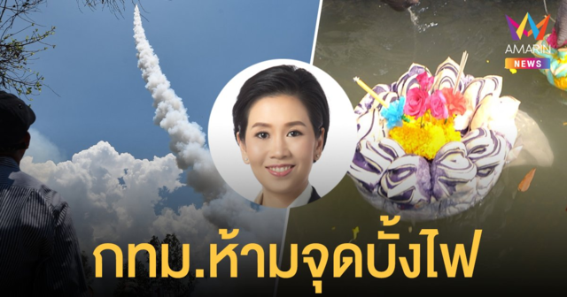 ลอยกระทง 64 กทม.ออกประกาศห้ามจุดบั้งไฟ ปล่อยโคมลอย ฝ่าฝืนคุก 3 ปี ปรับ 6 หมื่น