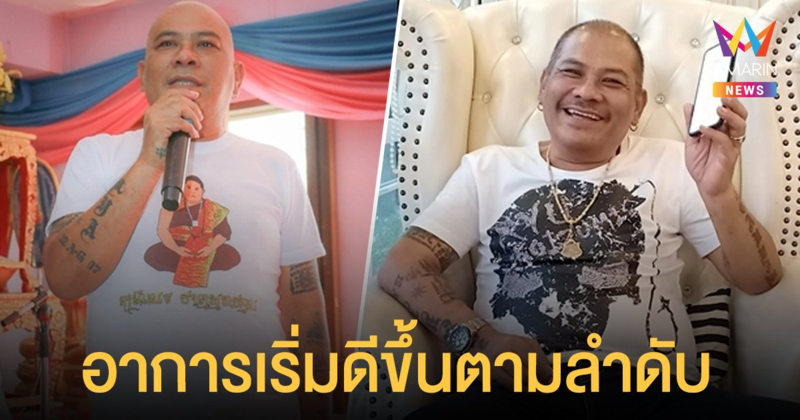 ลูกชายเผยอาการ  โป๊งเหน่ง  เริ่มดีขึ้นตามลำดับ  ขอบคุณทุกความห่วงใย