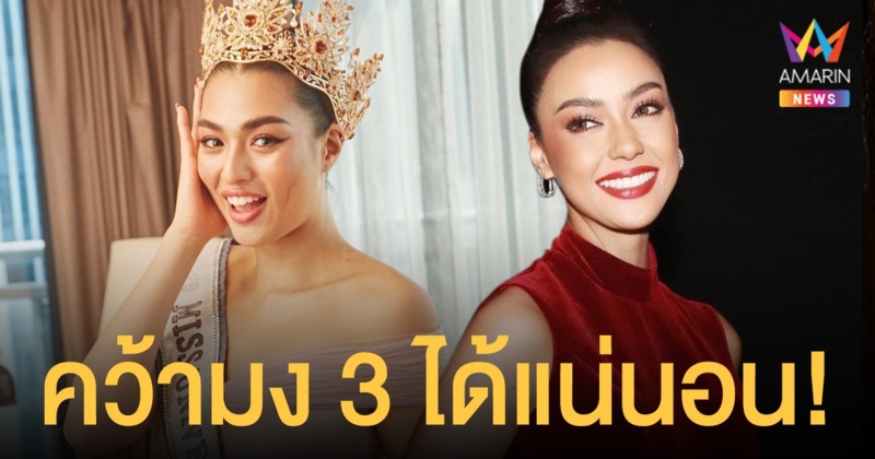 อแมนด้า  เชื่อ  แอนชิลี  คว้ามง 3  มาฝากคนไทยได้แน่นอน!