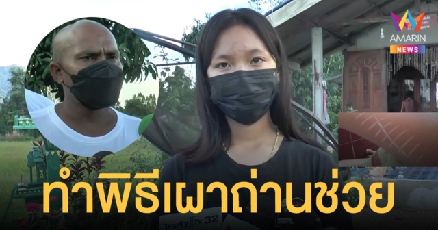 หมอปลา ทำพิธีเผาถ่านช่วย น้องเพลง พบรอยปริศนาบนแขน ฝันเห็นผู้หญิง