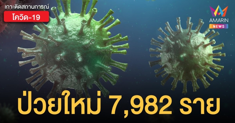 โควิดวันนี้ 4 พ.ย. 64 ติดเชื้อเพิ่ม 7,982 ราย เสียชีวิต 68 ราย พบผู้ป่วยมาจากต่างประเทศ 10 ราย