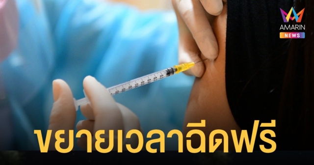 สปสช. ขยาย ฉีดวัคซีนไข้หวัดใหญ่ ฟรี ถึง 31 ธ.ค.64  พร้อมเพิ่มอีก 3 กลุ่มเป้าหมาย