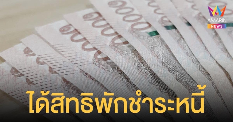 พปชร.แจ้งข่าวดี! กู้เงิน กองทุนหมู่บ้าน ได้สิทธิพักชำระหนี้ ฝ่าวิกฤตโควิด-19