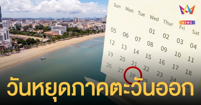 ครม.ไฟเขียว 28 ธันวา เป็น วันหยุดภาคตะวันออก ครอบคลุม 8 จังหวัด