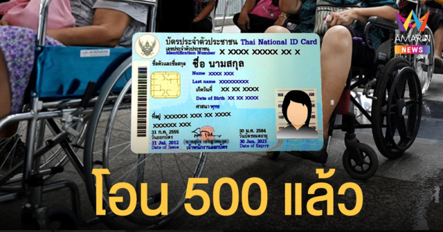 เช็กเลย! รัฐโอนเงิน กลุ่มเปราะบาง 500 บาท เดือน พ.ย.64 แล้ว