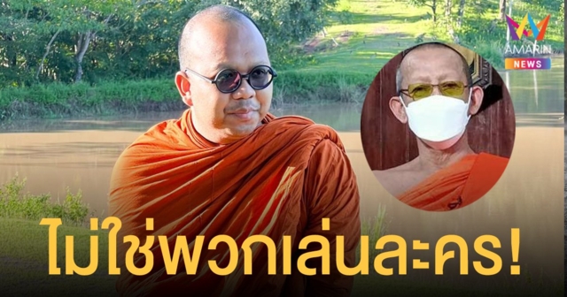 พระมหาไพรวัลย์ โต้ เจ้าคุณพิพิธ บอกดูหนังจีนเยอะไป ยันไม่ใช่พวกเล่นละคร