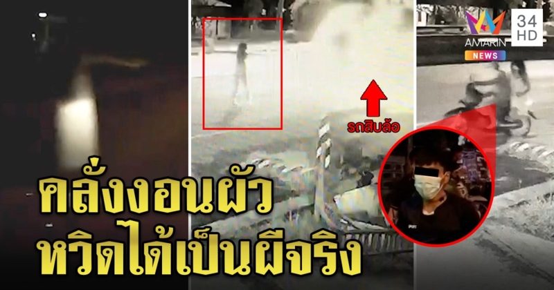 เฉลยแล้ว! ผีชุดขาวที่แท้สาวหัวกระเซิง คาดงอนผัวยืนอ้าซ่าสิบล้อหวิดเหยียบ (คลิป)