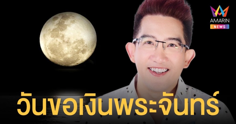 อาจารย์ คฑา ชินบัญชร เผยเคล็ดลับ-คาถา วันขอเงินพระจันทร์ หรือ วันอมาวสี