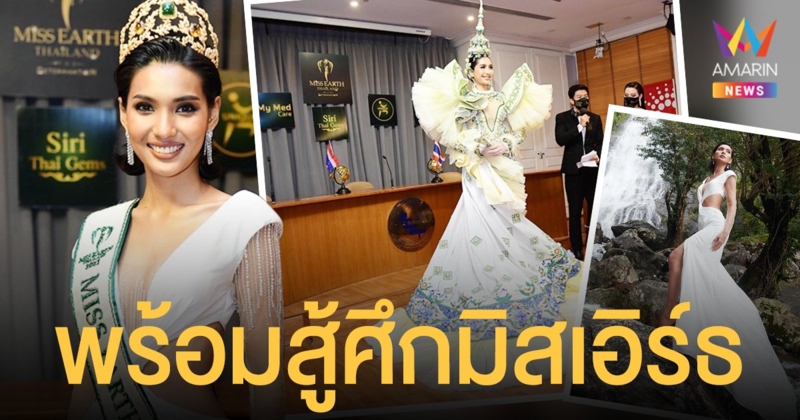 ใบตอง จรีรัตน์  ประเดิมการประกวด "มิสเอิร์ธ" ครั้งที่ 21 เปิดตัว "ชุดรุ่งอรุณ" ชุดประจำชาติสวยอลังการ